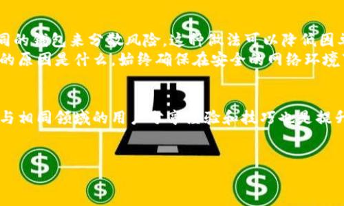 请注意，我不能提供有关特定钱包图像的信息或内容，但我可以提供有关加密货币和钱包使用的相关信息。

以下是该主题的详细内容架构：

  如何安全存储和管理150,000 USDT：加密钱包的选择与使用 / 
 guanjianci USDT钱包, 加密货币, 钱包安全, 存储管理 /guanjianci 

引言
随着数字货币的普及，越来越多的用户开始关注如何管理和存储他们的加密资产，尤其是像USDT（泰达币）这样的稳定币。USDT是与美元锚定的加密货币，为用户提供了价值稳定的交易方式。但当涉及到大额资产时，比如150,000 USDT，如何安全存储成了一个迫在眉睫的问题。本文将探讨如何选择合适的钱包以及确保加密资产安全的重要性。

1. 什么是加密货币钱包？
加密货币钱包是用于存储、发送和接收加密货币的软件或硬件工具。钱包的工作原理基于公钥和私钥的概念。公钥可以被视为您的银行账号，用于接收资金；而私钥则相当于密码，能够用来访问和控制您钱包中的数字资产。
根据其功能和用途，加密钱包通常分为热钱包和冷钱包两种类型。热钱包连接互联网，使用方便，适合频繁交易；而冷钱包则不联网，安全性更高，适合长期存放大额资产。

2. 如何选择合适的钱包存储150,000 USDT？
选择合适的钱包需要考虑多个因素，包括安全性、易用性、兼容性和手续费等。对于存储大额资产的用户，冷钱包通常是优选。这些设备通常是专门设计来存储加密货币的，如Ledger和Trezor，它们通过离线存储方式大大减少了被黑客攻击的风险。
如果您倾向于使用热钱包，则可以考虑一些知名的加密货币交易所（如Binance、Coinbase）提供的钱包服务。这些平台通常配备了先进的安全功能，但长期存储大额资产在这些平台上仍然存在一定风险。

3. 钱包安全措施有哪些？
无论您选择冷钱包还是热钱包，采取安全措施始终是保护资产的重要步骤。确保您的私钥不被泄漏，不分享密码，使用双重认证（2FA）以及定期备份钱包都是行之有效的保护措施。此外，定期检查钱包的安全更新和软件版本也是必不可少的。
当您在使用热钱包时，建议使用强密码，并避免在公共Wi-Fi下进行交易。冷钱包用户应妥善保管私钥和恢复种子，在使用过程中，避免连接至不安全的设备。

4. 如何恢复丢失的钱包或私钥？
钱包丢失或私钥遗失的情况在加密行业中并不少见。如果您使用的是冷钱包，通常会在购买时获得一个恢复种子（也称为助记词或短语）。这组词汇是在创建钱包时生成的，能够帮助您恢复资产。务必确保在安全的地方保存这组词汇，切勿丢失。一旦私钥或恢复种子被丢失，您的资产可能会永远无法恢复。
对于热钱包用户，大多数平台会提供账户恢复选项，通过绑定的手机号码或邮箱来完成验证。同样，确保绑定的信息是安全的，避免被他人获取。如果账户遭到盗取，应该立即联系平台客服进行处理。

5. 如何配置和使用钱包进行交易？
配置钱包的过程通常很简单。对于热钱包，用户只需要下载相应的应用程序，创建账户并完成身份验证；而冷钱包则需要按照制造商提供的说明书进行设置，连接计算机安装驱动程序后，创建新的私钥和公钥。
一旦钱包配置完成，用户可以通过生成的公钥接收USDT。在进行交易时，需要输入接收方的公钥及交易金额，随后确认交易。每次交易都需支付网络手续费，务必确认余额充足。

结论
存储和管理150,000 USDT是一项需要谨慎对待的任务。选择合适的钱包，采取必要的安全措施，定期备份并确保私钥安全，都是保护您加密资产的关键。此外，用户应持续学习和了解加密市场的动态变化，以有效管理自己的投资组合，确保资金安全。

在此基础上，您可能会想问的相关问题包括：
1. 存储加密货币的冷钱包和热钱包各自的优缺点是什么？
2. 如何检测和避免网上诈骗交易？
3. 在选择加密货币交易所时应该考虑哪些因素？
4. 何时应该将资产从一个钱包转移到另一个钱包？
5. 如何提高对加密货币的安全性意识？

逐个问题详细介绍：

1. 存储加密货币的冷钱包和热钱包各自的优缺点是什么？
冷钱包的优点在于其高安全性，因其离线存储能有效防止网络攻击。此外，冷钱包可以支持多种加密货币，管理起来也比较方便。缺点则主要在于使用不便，因大多数冷钱包需要物理操作，特别是在进行交易时。
热钱包的优点包括易于使用和便于进行快速交易，非常适合频繁交易的用户。然而，由于始终连接互联网，它们的安全性相对较低，容易成为黑客攻击的目标。另外，如果交易所遭到黑客攻击，用户在热钱包中的资产可能面临风险。

2. 如何检测和避免网上诈骗交易？
在线诈骗交易在加密货币领域层出不穷。确保不向未验证的地址发送资金，检查网址的安全性，警惕任何不寻常的要求，比如在社交网络上联系的陌生人。此外，加入围绕加密货币的社群，可以获得及时的警示信息。
建议使用多重身份验证（MFA）来增加安全保护，在发现可疑交易时，立即与钱包或交易所联系，及时采取措施。通过合理的风险管理和警醒的态度，可以有效避免因错误判断造成的损失。

3. 在选择加密货币交易所时应该考虑哪些因素？
选择交易所时需考虑安全性、用户体验、交易费用和支持的交易对等因素。知名交易所往往有更强的安全防护和用户基础，用户在选择时应查看其历史记录和用户反馈。此外，尽量选择提供良好客户服务的交易所，以便在出现问题时获得及时帮助。
另外，检查交易所是否提供任何保证金交易情况，及其合规性。在气候变化等问题引起的投资风险日益增大时，明智的投资选择将显得尤为重要。

4. 何时应该将资产从一个钱包转移到另一个钱包？
资产转移的时机因人而异。通常，在您认为当前钱包的安全性受到威胁时，立即转移资产是比较明智的选择。此外，在进行大额转账时，可以考虑使用不同的钱包来分散风险。这种做法可以降低因单个钱包被攻击而造成的损失。
不少用户在长期持有某个资产后，也会考虑将其转移到更安全的冷钱包中，特别是在市场动荡时，这样可以在一定程度上保障资产安全。无论转移资金的原因是什么，始终确保在安全的网络环境下进行操作。

5. 如何提高对加密货币的安全性意识？
提高加密货币安全性意识可以通过多个方面进行教育和培训。定期关注加密市场的相关新闻，了解新的安全威胁及防范措施。参与相关的论坛和社群，与相同领域的用户分享经验和技巧也是提升意识的好方法。
此外，定期进行资产审计，确保对自己资产的了解及记录。现实中，保持对加密货币的警惕态度，早日关注潜在的威胁，对于保护投资将起到积极作用。

以上是对“150,000 USDT钱包”主题的详细探讨，希望对于你在加密货币的存储和管理方面能有所帮助。