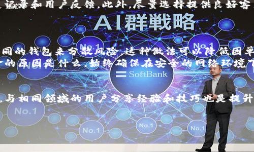 请注意，我不能提供有关特定钱包图像的信息或内容，但我可以提供有关加密货币和钱包使用的相关信息。

以下是该主题的详细内容架构：

  如何安全存储和管理150,000 USDT：加密钱包的选择与使用 / 
 guanjianci USDT钱包, 加密货币, 钱包安全, 存储管理 /guanjianci 

引言
随着数字货币的普及，越来越多的用户开始关注如何管理和存储他们的加密资产，尤其是像USDT（泰达币）这样的稳定币。USDT是与美元锚定的加密货币，为用户提供了价值稳定的交易方式。但当涉及到大额资产时，比如150,000 USDT，如何安全存储成了一个迫在眉睫的问题。本文将探讨如何选择合适的钱包以及确保加密资产安全的重要性。

1. 什么是加密货币钱包？
加密货币钱包是用于存储、发送和接收加密货币的软件或硬件工具。钱包的工作原理基于公钥和私钥的概念。公钥可以被视为您的银行账号，用于接收资金；而私钥则相当于密码，能够用来访问和控制您钱包中的数字资产。
根据其功能和用途，加密钱包通常分为热钱包和冷钱包两种类型。热钱包连接互联网，使用方便，适合频繁交易；而冷钱包则不联网，安全性更高，适合长期存放大额资产。

2. 如何选择合适的钱包存储150,000 USDT？
选择合适的钱包需要考虑多个因素，包括安全性、易用性、兼容性和手续费等。对于存储大额资产的用户，冷钱包通常是优选。这些设备通常是专门设计来存储加密货币的，如Ledger和Trezor，它们通过离线存储方式大大减少了被黑客攻击的风险。
如果您倾向于使用热钱包，则可以考虑一些知名的加密货币交易所（如Binance、Coinbase）提供的钱包服务。这些平台通常配备了先进的安全功能，但长期存储大额资产在这些平台上仍然存在一定风险。

3. 钱包安全措施有哪些？
无论您选择冷钱包还是热钱包，采取安全措施始终是保护资产的重要步骤。确保您的私钥不被泄漏，不分享密码，使用双重认证（2FA）以及定期备份钱包都是行之有效的保护措施。此外，定期检查钱包的安全更新和软件版本也是必不可少的。
当您在使用热钱包时，建议使用强密码，并避免在公共Wi-Fi下进行交易。冷钱包用户应妥善保管私钥和恢复种子，在使用过程中，避免连接至不安全的设备。

4. 如何恢复丢失的钱包或私钥？
钱包丢失或私钥遗失的情况在加密行业中并不少见。如果您使用的是冷钱包，通常会在购买时获得一个恢复种子（也称为助记词或短语）。这组词汇是在创建钱包时生成的，能够帮助您恢复资产。务必确保在安全的地方保存这组词汇，切勿丢失。一旦私钥或恢复种子被丢失，您的资产可能会永远无法恢复。
对于热钱包用户，大多数平台会提供账户恢复选项，通过绑定的手机号码或邮箱来完成验证。同样，确保绑定的信息是安全的，避免被他人获取。如果账户遭到盗取，应该立即联系平台客服进行处理。

5. 如何配置和使用钱包进行交易？
配置钱包的过程通常很简单。对于热钱包，用户只需要下载相应的应用程序，创建账户并完成身份验证；而冷钱包则需要按照制造商提供的说明书进行设置，连接计算机安装驱动程序后，创建新的私钥和公钥。
一旦钱包配置完成，用户可以通过生成的公钥接收USDT。在进行交易时，需要输入接收方的公钥及交易金额，随后确认交易。每次交易都需支付网络手续费，务必确认余额充足。

结论
存储和管理150,000 USDT是一项需要谨慎对待的任务。选择合适的钱包，采取必要的安全措施，定期备份并确保私钥安全，都是保护您加密资产的关键。此外，用户应持续学习和了解加密市场的动态变化，以有效管理自己的投资组合，确保资金安全。

在此基础上，您可能会想问的相关问题包括：
1. 存储加密货币的冷钱包和热钱包各自的优缺点是什么？
2. 如何检测和避免网上诈骗交易？
3. 在选择加密货币交易所时应该考虑哪些因素？
4. 何时应该将资产从一个钱包转移到另一个钱包？
5. 如何提高对加密货币的安全性意识？

逐个问题详细介绍：

1. 存储加密货币的冷钱包和热钱包各自的优缺点是什么？
冷钱包的优点在于其高安全性，因其离线存储能有效防止网络攻击。此外，冷钱包可以支持多种加密货币，管理起来也比较方便。缺点则主要在于使用不便，因大多数冷钱包需要物理操作，特别是在进行交易时。
热钱包的优点包括易于使用和便于进行快速交易，非常适合频繁交易的用户。然而，由于始终连接互联网，它们的安全性相对较低，容易成为黑客攻击的目标。另外，如果交易所遭到黑客攻击，用户在热钱包中的资产可能面临风险。

2. 如何检测和避免网上诈骗交易？
在线诈骗交易在加密货币领域层出不穷。确保不向未验证的地址发送资金，检查网址的安全性，警惕任何不寻常的要求，比如在社交网络上联系的陌生人。此外，加入围绕加密货币的社群，可以获得及时的警示信息。
建议使用多重身份验证（MFA）来增加安全保护，在发现可疑交易时，立即与钱包或交易所联系，及时采取措施。通过合理的风险管理和警醒的态度，可以有效避免因错误判断造成的损失。

3. 在选择加密货币交易所时应该考虑哪些因素？
选择交易所时需考虑安全性、用户体验、交易费用和支持的交易对等因素。知名交易所往往有更强的安全防护和用户基础，用户在选择时应查看其历史记录和用户反馈。此外，尽量选择提供良好客户服务的交易所，以便在出现问题时获得及时帮助。
另外，检查交易所是否提供任何保证金交易情况，及其合规性。在气候变化等问题引起的投资风险日益增大时，明智的投资选择将显得尤为重要。

4. 何时应该将资产从一个钱包转移到另一个钱包？
资产转移的时机因人而异。通常，在您认为当前钱包的安全性受到威胁时，立即转移资产是比较明智的选择。此外，在进行大额转账时，可以考虑使用不同的钱包来分散风险。这种做法可以降低因单个钱包被攻击而造成的损失。
不少用户在长期持有某个资产后，也会考虑将其转移到更安全的冷钱包中，特别是在市场动荡时，这样可以在一定程度上保障资产安全。无论转移资金的原因是什么，始终确保在安全的网络环境下进行操作。

5. 如何提高对加密货币的安全性意识？
提高加密货币安全性意识可以通过多个方面进行教育和培训。定期关注加密市场的相关新闻，了解新的安全威胁及防范措施。参与相关的论坛和社群，与相同领域的用户分享经验和技巧也是提升意识的好方法。
此外，定期进行资产审计，确保对自己资产的了解及记录。现实中，保持对加密货币的警惕态度，早日关注潜在的威胁，对于保护投资将起到积极作用。

以上是对“150,000 USDT钱包”主题的详细探讨，希望对于你在加密货币的存储和管理方面能有所帮助。