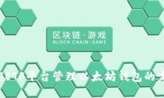 使用CellETF平台管理以太坊