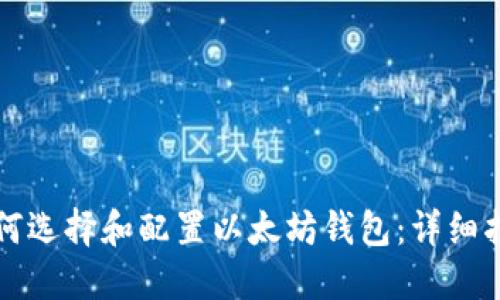 如何选择和配置以太坊钱包:详细指南