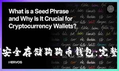 如何安全存储狗狗币钱包：完整指南