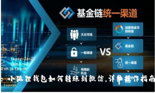 : 小狐狸钱包如何转账到微信,详细操作指南