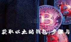 如何批量获取以太坊钱包