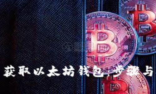 如何批量获取以太坊钱包：步骤与技巧详解