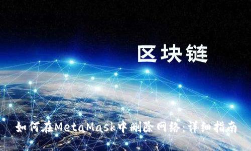如何在MetaMask中删除网络:详细指南