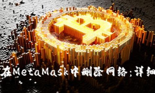 如何在MetaMask中删除网络:详细指南