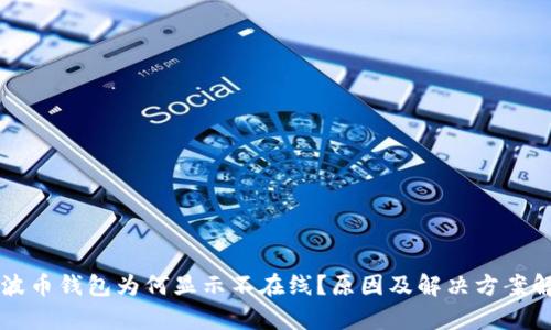 瑞波币钱包为何显示不在线？原因及解决方案解析