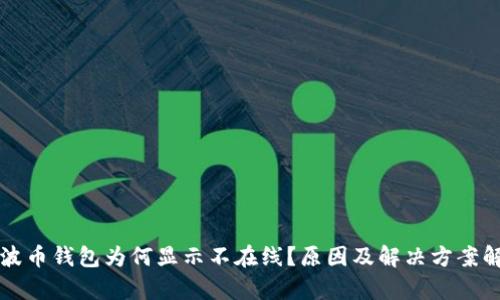 瑞波币钱包为何显示不在线？原因及解决方案解析
