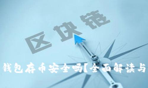 : 小狐狸钱包存币安全吗?全面解读与使用心得