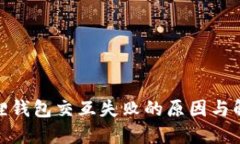 : 小狐狸钱包交互失败的原