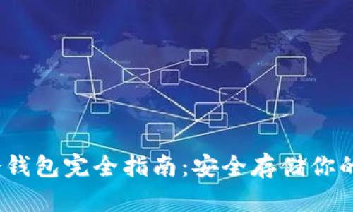 以太坊冷钱包完全指南：安全存储你的ETH资产