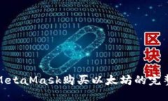使用MetaMask购买以太坊的完