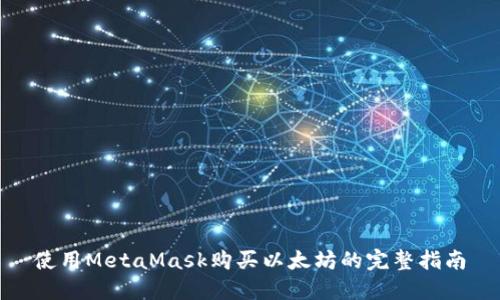 使用MetaMask购买以太坊的完整指南