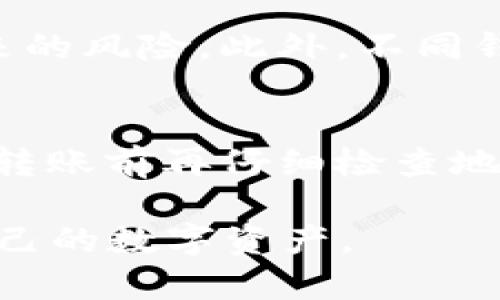 SHIB币可以放哪个钱包？2023年推荐安全可靠的存储方案
keywordsSHIB币, 加密钱包, 安全存储, 数字资产/keywords

随着去中心化金融(DeFi)和加密货币的快速发展，SHIB币作为一种新兴的数字货币，越来越受到投资者的关注。投资者在购买SHIB币后，如何安全地存储这些数字资产便成为一个重要的问题。在这篇文章中，我们将探讨SHIB币可以放在哪些钱包中，并推荐一些安全可靠的存储方案，同时回答一些常见的相关问题。

一、SHIB币可以使用哪些类型的钱包？
SHIB币作为一种ERC-20代币，可以存储在多种数字货币钱包中，主要可分为以下几类：

h41. 硬件钱包/h4
硬件钱包是最安全的存储方式之一，因为它们将私钥保存在离线环境中，避免了网络攻击的风险。常见的硬件钱包包括Ledger Nano S、Ledger Nano X和Trezor。这些设备支持多种加密货币存储，包括以太坊（ETH）及其整个生态系统中的所有ERC-20代币。

h42. 软件钱包/h4
软件钱包通常指在电脑或手机上安装的应用程序。它们相对易于使用，适合普通用户。比较流行的软件钱包包括MetaMask、Trust Wallet和Exodus等。这些钱包能够支持SHIB币，并提供用户友好的界面来进行资金管理。

h43. 网页钱包/h4
网页钱包是基于浏览器的加密货币钱包，用户可以通过网站直接访问。虽然使用方便，但安全性相对较低，因为私钥常常储存在在线环境中。尽量选择知名且有良好口碑的网站进行存储，如MyEtherWallet。

h44. 移动钱包/h4
移动钱包专为手机用户设计，方便随时随地进行加密货币交易。像Trust Wallet和Coinomi这样的移动钱包不仅可以存储SHIB币，还支持多种加密货币。

二、SHIB币存储方式的安全性比较
选择合适的钱包存储SHIB币时，需要考虑其安全性、易用性和所支持的功能。在这里，我们将比较上述不同类型钱包的优缺点：

h41. 硬件钱包的优缺点/h4
优点：硬件钱包是最高安全等级的钱包，存储私钥离线，抵御黑客攻击。即使计算机受到恶意软件攻击，硬件钱包中的资产也不会受到威胁。
缺点：价格相对较高，使用过程中需要一定的技术知识，对新手用户不太友好。

h42. 软件钱包的优缺点/h4
优点：软件钱包安装方便，用户界面友好，适合普通用户使用，提供多种功能，包括转账、查询余额和交易记录。
缺点：如果电脑或手机被病毒感染，可能导致私钥泄露，安全性较低。

h43. 网页钱包的优缺点/h4
优点：使用方便，只需登录网站即可管理资产，支持多种加密货币。
缺点：安全性较低，私钥在线存储，容易受到黑客攻击。

h44. 移动钱包的优缺点/h4
优点：在移动设备上操作方便，适合经常进行小额交易的用户，很多移动钱包支持扫描二维码方便支付。
缺点：如果手机被盗或丢失，资产可能面临风险，需注意备份和安全设置。

三、如何选择合适的SHIB钱包？
在选择存储SHIB币的钱包时，建议考虑以下几个方面：

h41. 安全性/h4
首先要考虑的是钱包的安全性。硬件钱包的安全性最强，而软件钱包和网页钱包相对较弱。在选择软件钱包时，选择那些用户评价好、开发团队有良好声誉的钱包。

h42. 易用性/h4
对于普通用户而言，易用性是选择钱包的重要因素。建议选择那些界面友好、功能简洁的钱包，特别是对于没有技术背景的用户。

h43. 兼容性/h4
确保所选钱包支持SHIB币及其他可能需要的ERC-20代币的存储，这样在未来可能进行的交易和投资时会更加方便。

h44. 社区支持和更新频率/h4
选择那些经常更新，且在社区中有良好支持和反馈的钱包，能够保障钱包的长久使用和安全性。

四、SHIB币存储常见问题解答

h41. 什么是SHIB币，为什么需要存储它？/h4
SHIB币（Shiba Inu）是一种基于以太坊网络的ERC-20代币，最近由于“狗狗币”的热潮而广受欢迎。它不仅仅是一种投资资产，某些持币者希望在未来能够通过各种DeFi平台使用SHIB币。因此，安全有效的存储SHIB币是每位投资者需要考虑的问题。

h42. 如何安全地备份我的钱包？/h4
备份钱包是保护数字资产的重要步骤。无论你使用的是硬件钱包、软件钱包还是网页钱包，都需要进行备份。对于软件和移动钱包，可以通过导出Seed Phrase（助记词）或私钥进行备份；而硬件钱包通常也提供备份选项。将这些信息保存在安全的地方，例如密码保险箱或离线设备中，并确保不与他人分享。

h43. 如果我丢失了钱包的私钥或助记词，我的SHIB币会怎样？/h4
一旦丢失了私钥或助记词，意味着无法再访问该钱包中的资金。这也体现了加密货币的去中心化和自主管理的特点。因此，务必妥善保管私钥和助记词，并考虑多重备份方案，如纸质备份、冷存储等。

h44. 我可以将SHIB币转移到多个钱包中吗？/h4
当然可以，实际上，分散存储是提高资产安全性的一种有效方法。许多投资者将其数字资产分散到不同的钱包中，以降低单一钱包被盗或丢失时带来的风险。此外，不同钱包的功能和特点也可能因用户需求而异。

h45. 投资SHIB币后，如何进行安全的交易？/h4
在投资SHIB币后进行交易时，确保选择安全可靠的交易平台，优先选择知名的交易所。同时，建议使用两步验证（2FA）等安全措施来保护账户安全。转账前再仔细检查地址和交易金额，避免因为输入错误而导致资产损失。在交易后，尽可能将资产转回安全的钱包中，避免将大额资金长期保留在交易所。

综上所述，选择合适的钱包存储SHIB币是确保投资安全的重要一环，希望通过本篇文章，您对SHIB币的存储方案有所了解，并能更为安全地管理自己的数字资产。