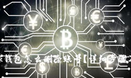 MetaMask钱包怎么删除账号?详细步骤及注意事项