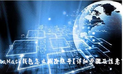 MetaMask钱包怎么删除账号?详细步骤及注意事项