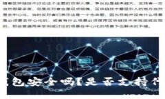 小狐狸钱包安全吗？是否