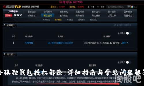 小狐狸钱包授权解除:详细指南与常见问题解答