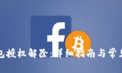 小狐狸钱包授权解除：详