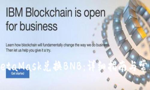 如何通过MetaMask兑换BNB：详细指南与常见问题解答