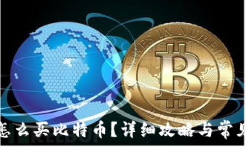  
鼓鼓钱包怎么买比特币？详细攻略与常见问题解答