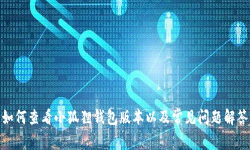 如何查看小狐狸钱包版本以及常见问题解答
