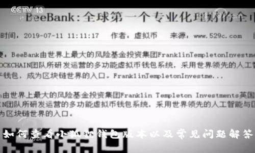 如何查看小狐狸钱包版本以及常见问题解答