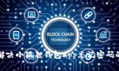 如何解决小狐狸钱包App忘