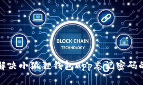 如何解决小狐狸钱包App忘记密码的问题