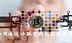 如何通过小狐狸钱包实现