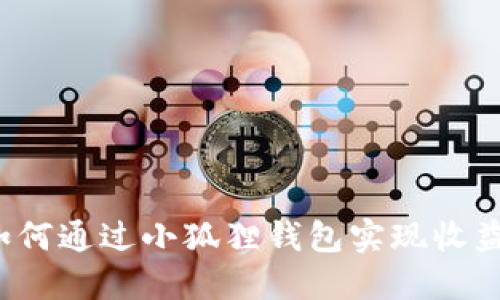 如何通过小狐狸钱包实现收益?
