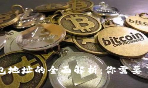 以太坊钱包地址的全面解析:你需要了解的一切