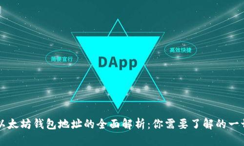 以太坊钱包地址的全面解析:你需要了解的一切