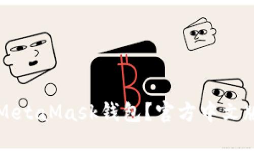 如何使用MetaMask钱包？官方中文版使用指南
