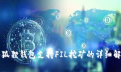 小狐狸钱包支持FIL挖矿的