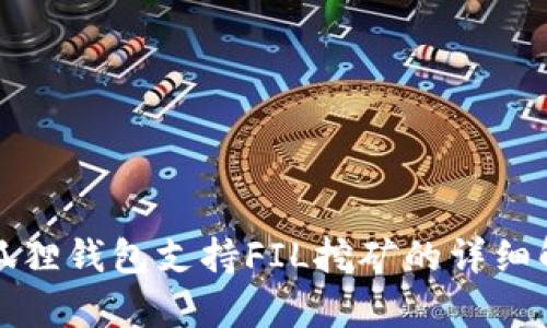 小狐狸钱包支持FIL挖矿的详细解析