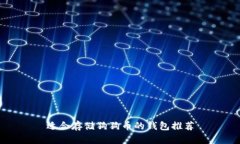 适合存储狗狗币的钱包推