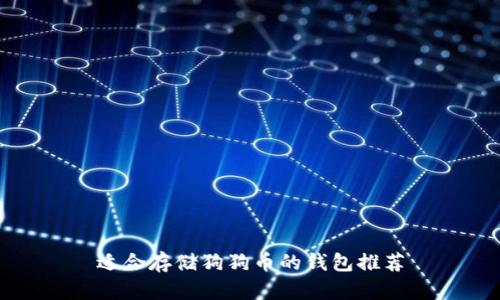 适合存储狗狗币的钱包推荐