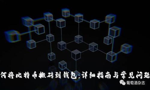 : 如何将比特币搬砖到钱包：详细指南与常见问题解答