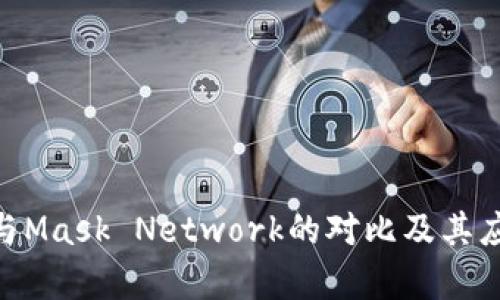 MetaMask与Mask Network的对比及其应用场景分析