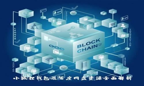 小狐狸钱包及百度网盘资源全面解析
