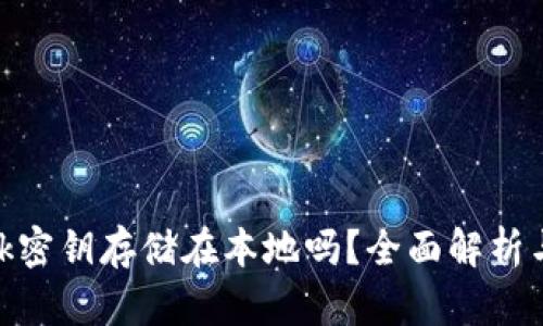 MetaMask密钥存储在本地吗?全面解析与安全实践