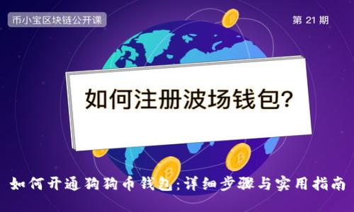 如何开通狗狗币钱包:详细步骤与实用指南