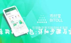 如何开通狗狗币钱包：详