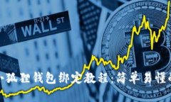: 中本聪小狐狸钱包绑定教