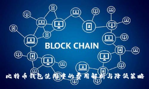 比特币钱包使用中的费用解析与降低策略