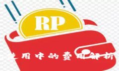 比特币钱包使用中的费用
