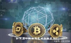 如何在小狐狸钱包中切换