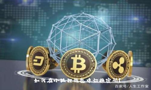  如何在小狐狸钱包中切换密码？