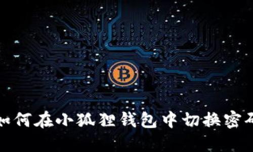  如何在小狐狸钱包中切换密码？